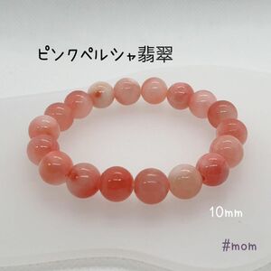 ピンクペルシャ翡翠　ブレスレット　ハンドメイド