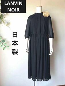 新品LANVIN NOIR東京ソワール フォーマルワンピース 冠婚葬祭 七分袖 黒 ロング