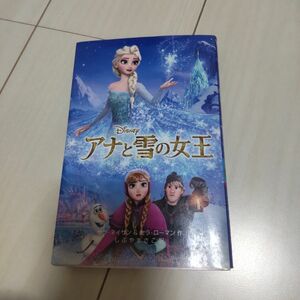 アナと雪の女王　小説