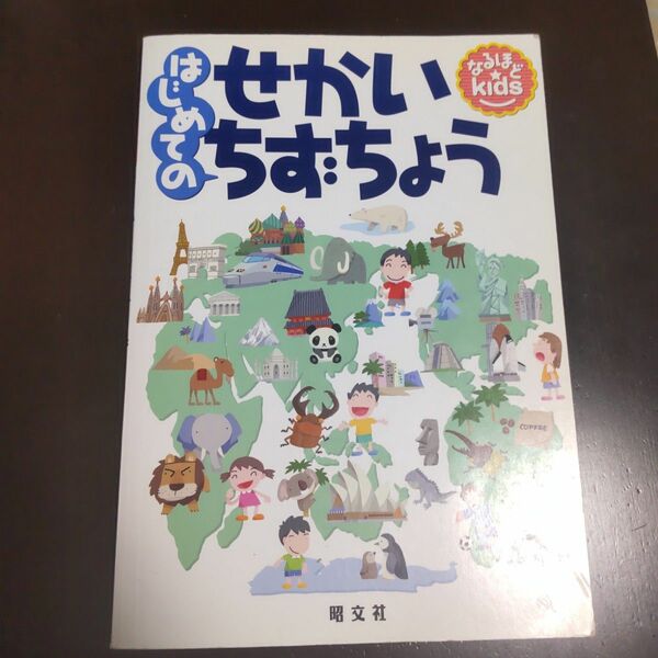 なるほどkids はじめてのせかいちずちょう　昭文社編集部定価　昭文社編集部 本 地理　地理・地図