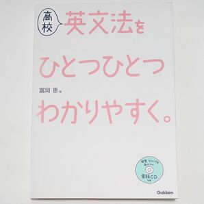 高校英文法をひとつひとつわかりやすく。 富岡恵／著