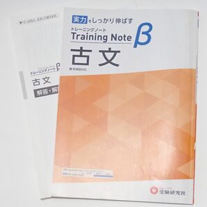 高校トレーニングノート β 古文:高校生向け問題集/実力をしっかり伸ばす (受験研究社)