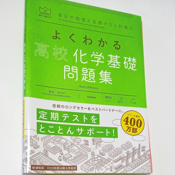 よくわかる高校化学基礎問題集 （ＭＹ　ＢＥＳＴ　毎日の勉強と定期テスト対策に） 冨田功／監修