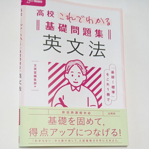 高校これでわかる基礎問題集英文法