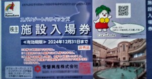 spa resort Hawaiian z акционер пригласительный билет 1 листов #книга@ год 12 месяца конца до действительный #1300 иен # количество 9 листов до 