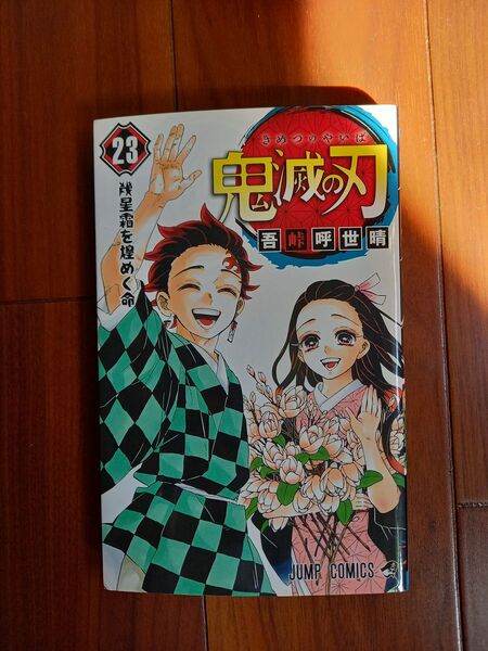 鬼滅の刃 23巻 最終巻