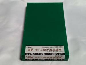 【キット】 BONA FIDE PRODUCT K-2049 国鉄 モハ72 近代化改造車 大井・吹田・幡生工場タイプ キット ／ ボナ ボナファイデプロダクト