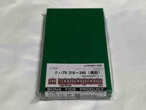 【キット】 BONA FIDE PRODUCT K-2326 国鉄 クハ79 316～348（偶数） キット ／ ボナ ボナファイデプロダクト