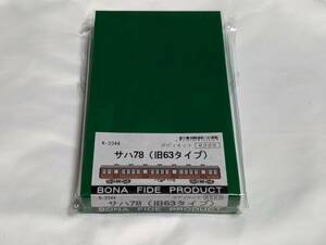 【キット】 BONA FIDE PRODUCT K-2344 国鉄 サハ78 （旧63タイプ） キット ／ ボナ ボナファイデプロダクト