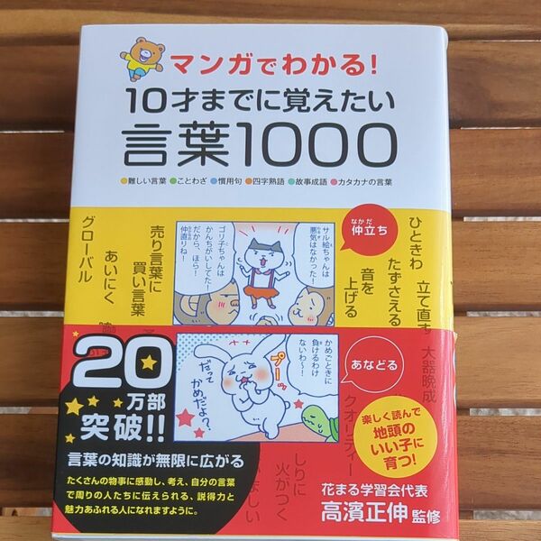 マンガでわかる！１０才までに覚えたい言葉１０００　●難しい言葉●ことわざ●慣用句●四字熟語●故事成語●カタカナの言葉 高濱正伸