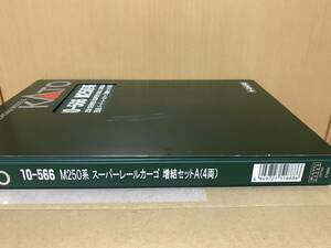 KATO 10-566 M250系　スーパーレールカーゴ　増結セット　おまけ付です。