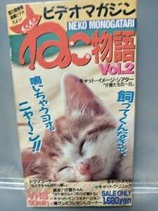 【VHSビデオ】ビデオマガジンねこ物語vol2