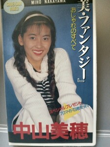 【VHSビデオ】中山美穂『美ファンタジー』おしゃれのすべて　スペシャルプレゼントブロマイド3枚セット