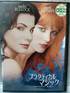 【レンタル落ちDVD】プラクティカルマジック　監督グリフィン・ダン　出演サンドラ・ブロック　ニコール・キッドマン