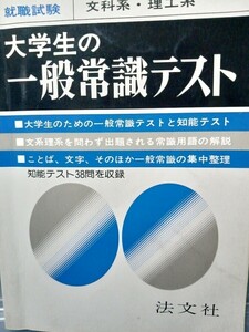 就職試験　文化系理工系　大学生の一般常識テスト　法文社1989年6月10日発行