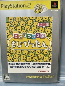 【プレステ2ソフト】ことばのパズルもじぴったん