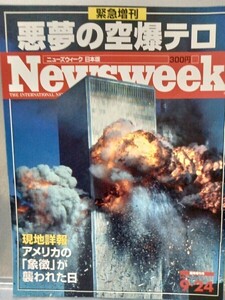 NEWSWEEK日本版緊急増刊　悪夢の空爆テロ2001年9月24日発行