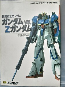 【攻略本】機動戦士ガンダム　ガンダムVSZガンダム　攻略ガイドブック　ソフトバンクパブリッシング発行