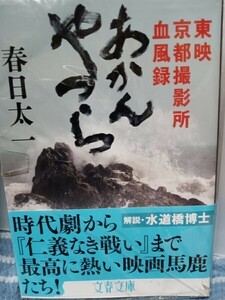 あかんやつら　東映京都撮影所血風録　春日太一