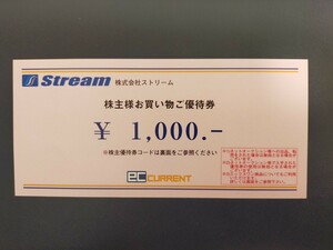 ストリーム 株主優待1000円 【番号通知】