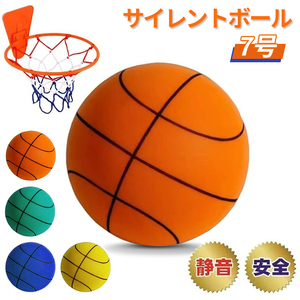【送料無料】◆サイレントバスケットボール 7号 バスケット 安全 静音 柔らかい 軽量 握りやすい 屋内アクティビティ（新品・未使用）
