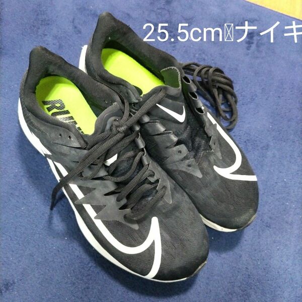 ナイキ　スニーカーブラック運動靴　ランニングシューズ　25.5cm NIKE 