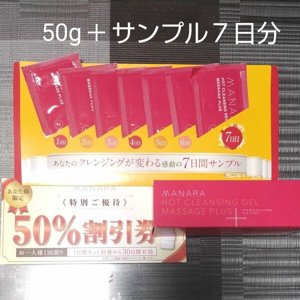 マナラホットクレンジングゲルマッサージプラス50g＋サンプル７日間セット