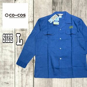 【新品】CO-COS コーコス信岡 作業服 ワークシャツ 長袖 Lサイズ