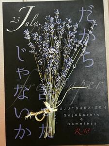 いぬ杜 だから言ったじゃないか　呪術廻戦 五条悟 夢小説 同人誌