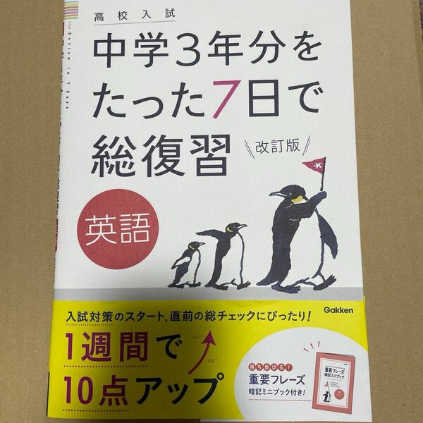 中学３年分をたった7日間で総復習　英語