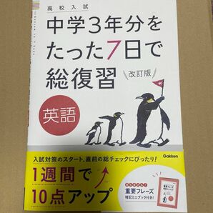 中学３年分をたった7日間で総復習　英語