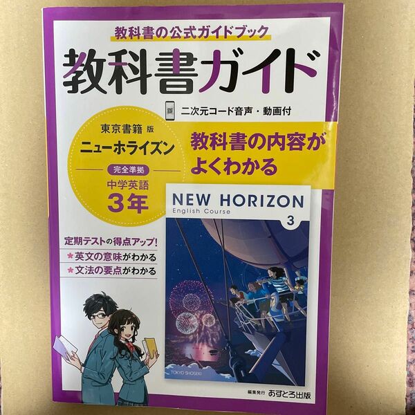 教科書ガイド 東京書籍版 ニューホライズン 英語　中学３年 NEW HORIZON