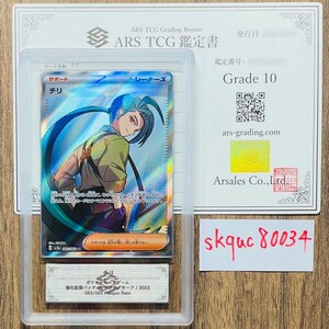 【ARS鑑定 10】チリ SR 083/062 Super Rare ポケモンカード 鑑定書付き PSA BGS ARS ARS10 鑑定品 ポケカ レイジングサーフ