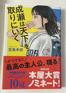 成瀬は天下を取りにいく 宮島未奈／著