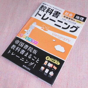 中古 教科書トレーニング 社会 地理 帝国書院版 社会科 中学生の地理 新興出版社