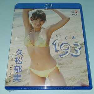 T7　久松郁実　193 いくみ　新品未開封　Blu-ray　イメージ　女優