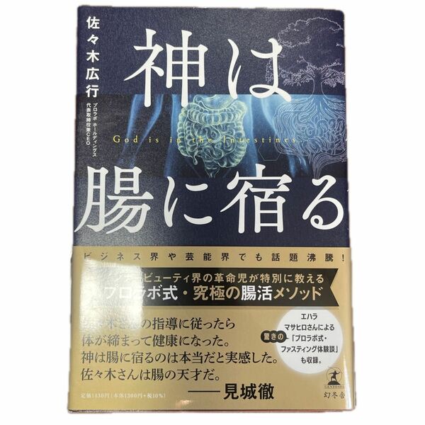 神は腸に宿る 佐々木広行／著