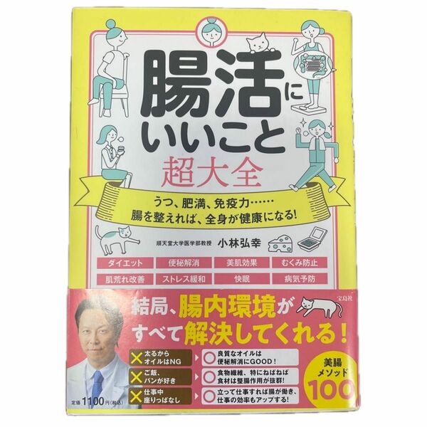 腸活にいいこと超大全　うつ、肥満、免疫力……腸を整えれば、全身が健康になる！ 小林弘幸／著