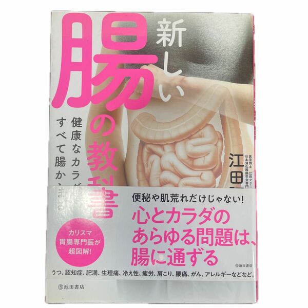 新しい腸の教科書　健康なカラダは、すべて腸から始まる 江田証／著