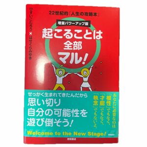 起こることは全部マル！　２２世紀的「人生の攻略本」 （増量パワーアップ版） ひすいこたろう／著　はせくらみゆき／著