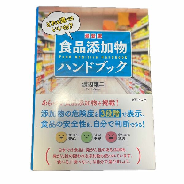 食品添加物ハンドブック　最新版　どれを選べばいいの？ 渡辺雄二／著