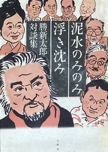 勝新太郎対談集 泥水のみのみ浮き沈み 抱腹絶倒！　底抜け対談！　　　1944年　　文藝春秋社　　単行本