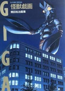 怪獣戯画　開田裕治　　待望の怪獣アート画集～ペギラ、ガラモンからバルタン星人、ゴジラまで　　1989年　　バンダイ出版　　良品　　　
