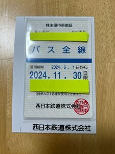 西日本鉄道 西鉄 株主優待乗車証 バス全線 定期券方式 送料無料