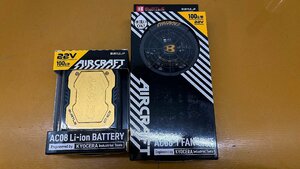 ★新品★バートル 空調服用ファンユニット＋リチウムイオンバッテリー AC08×AC08-2 22V 最大30時間連続稼働 エアークラフト)倉a