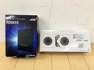 ★中古★サンエス 空調服用リチウムイオンバッテリー＋ファンセット RD9410/RD9260A フルセット 最大30時間使用可 風神服 4300mAh)倉b