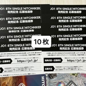 JO1 HITCHHIKER シリアル 応募券 10枚セット