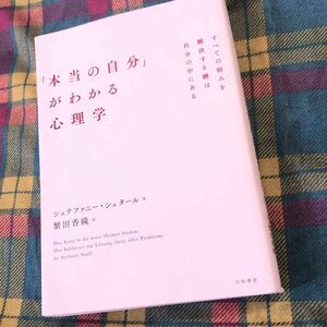 カテゴリクーポンで200円引き「本当の自分」がわかる心理学 すべての悩みを解決する鍵は自分の中にある シュテファニー・シュタール