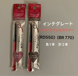 INTEGRATE スナイプジェルライナー シャドウタッチ（RD550 ボルドーレッド）（BR770ブロンズブラウン）〈計2本〉