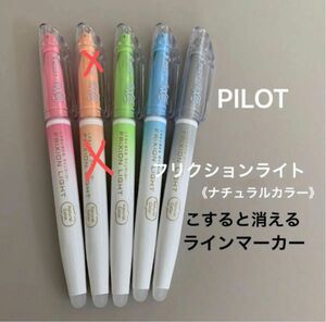 新品【PILOT パイロット】フリクションライト4本　ラインマーカー　ナチュラルカラー　消せる蛍光ペン